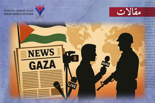 عندما تكون الانتقائية ضرورة إعلامية: غزة نموذجًا لكسر الهيمنة